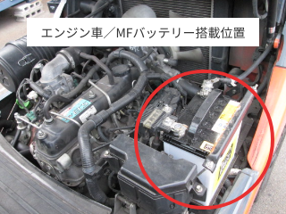 エンジン車／MFバッテリー搭載位置